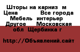 Шторы на карниз-3м › Цена ­ 1 000 - Все города Мебель, интерьер » Другое   . Московская обл.,Щербинка г.